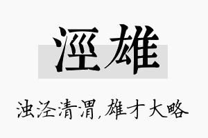 泾雄名字的寓意及含义