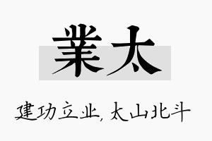 业太名字的寓意及含义