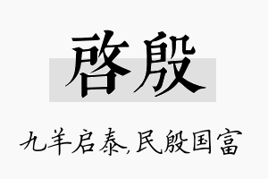 启殷名字的寓意及含义