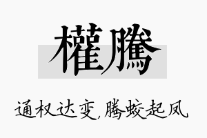 权腾名字的寓意及含义