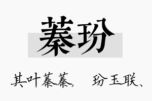 蓁玢名字的寓意及含义