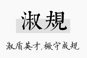 淑规名字的寓意及含义