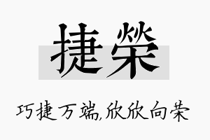 捷荣名字的寓意及含义