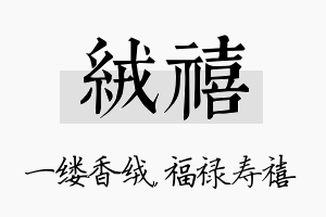 绒禧名字的寓意及含义