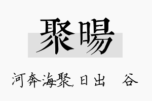 聚旸名字的寓意及含义