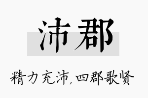 沛郡名字的寓意及含义