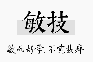 敏技名字的寓意及含义