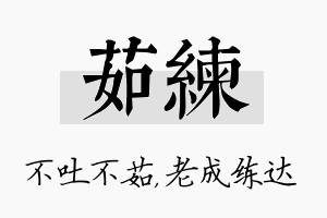 茹练名字的寓意及含义