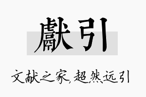 献引名字的寓意及含义