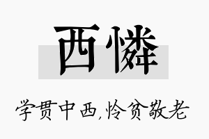 西怜名字的寓意及含义