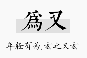 为又名字的寓意及含义