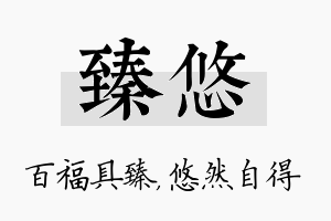 臻悠名字的寓意及含义