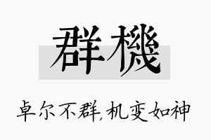 群机名字的寓意及含义