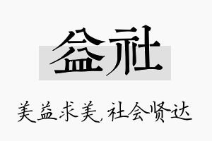 益社名字的寓意及含义