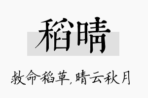 稻晴名字的寓意及含义