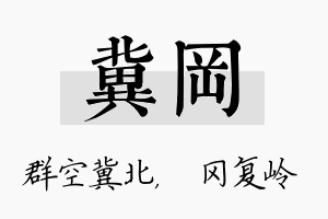 冀冈名字的寓意及含义