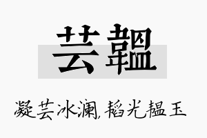 芸韫名字的寓意及含义