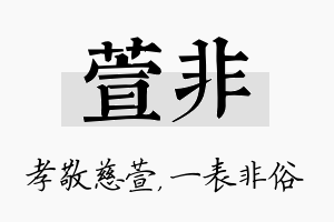 萱非名字的寓意及含义