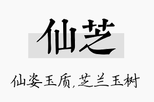 仙芝名字的寓意及含义