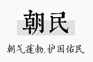 朝民名字的寓意及含义