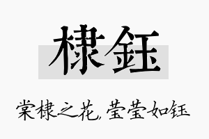 棣钰名字的寓意及含义