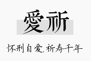 爱祈名字的寓意及含义