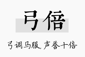 弓倍名字的寓意及含义