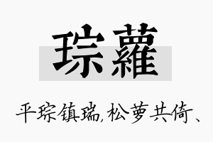 琮萝名字的寓意及含义