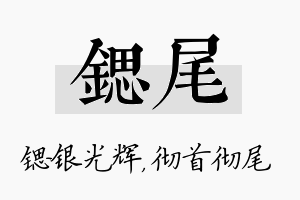 锶尾名字的寓意及含义