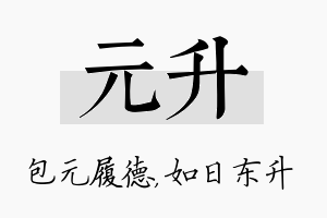 元升名字的寓意及含义