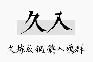 久入名字的寓意及含义