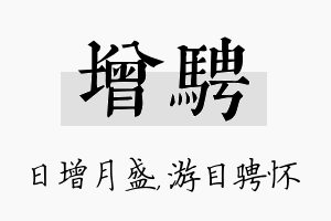 增骋名字的寓意及含义