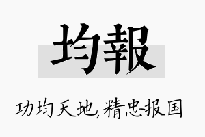 均报名字的寓意及含义