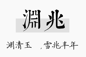 渊兆名字的寓意及含义