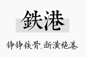 铁港名字的寓意及含义