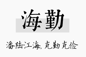 海勤名字的寓意及含义