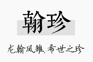 翰珍名字的寓意及含义