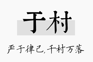 于村名字的寓意及含义