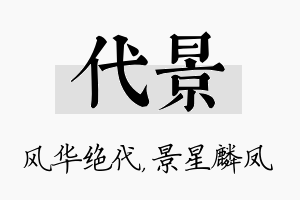 代景名字的寓意及含义