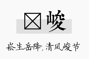 崧峻名字的寓意及含义