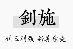 钊施名字的寓意及含义