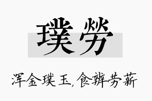 璞劳名字的寓意及含义