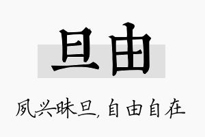 旦由名字的寓意及含义