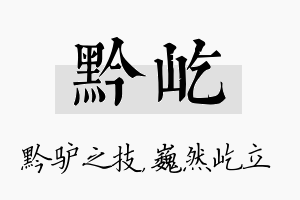 黔屹名字的寓意及含义