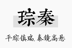 琮秦名字的寓意及含义