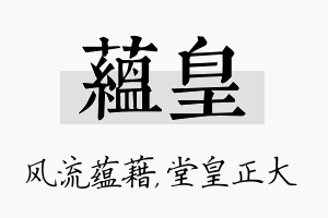 蕴皇名字的寓意及含义