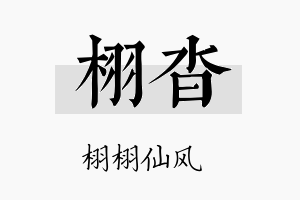 栩沓名字的寓意及含义