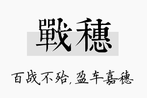 战穗名字的寓意及含义