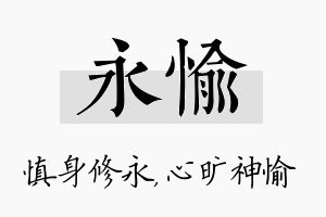 永愉名字的寓意及含义