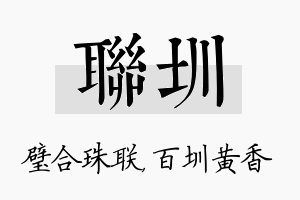 联圳名字的寓意及含义